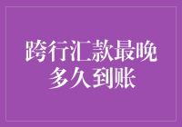 跨行汇款，究竟要等多久才能到账？揭秘最慢到账时间