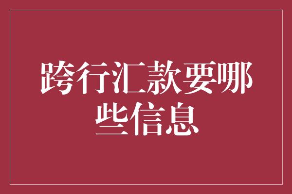 跨行汇款要哪些信息