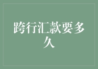 跨行汇款要多久：从理论到实践的深度解析