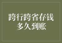 跨行跨省存钱，你到底等多久才能到账？这或许是史上最慢的快递