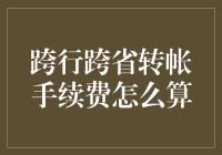 跨行跨省转账手续费计算指南：从成本到效益的全方位解析