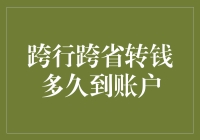 跨行跨省转钱多久到账户？快得比唐僧念经还慢