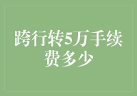 你是不是也在为跨行转账的5万手续费而苦恼？