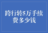 跨行转账：5万不是事，手续费才是真难题