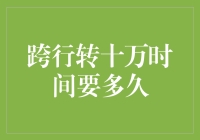 跨行转十万：一场跨越时间与空间的奇幻之旅