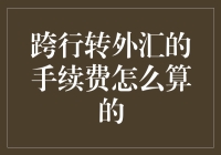 搞定全球转账手续费的那些事儿：跨行转外汇，你真的算清楚了吗？