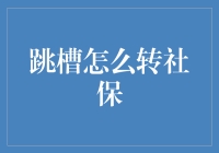 社保跳槽攻略：告别旧东家，社保无缝对接指南