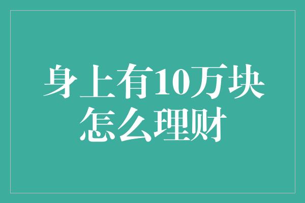 身上有10万块怎么理财