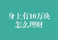 身上有10万块，你能做出哪些专业的理财规划？