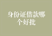 身份证借款哪个好批：理性看待网络借贷，避免落入金融陷阱