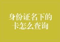 新手上路！快速掌握身份证名下的卡查询技巧