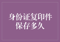 身份证复印件保存多久？探究身份证复印件保存期限的法律与实务建议