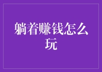 躺着赚钱怎么玩？我来教你怎么做到既能躺，又能赚！