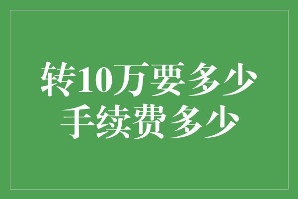 转10万要多少手续费多少