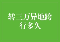 转三万异地跨行到底要等多久？让我给你揭秘其中的奥秘！