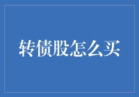 转债股：股票界的变形金刚，你会买吗？