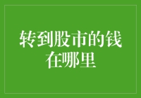 股市的钱和那些看不见的小精灵们一起藏哪儿去了？