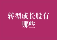 转型成长股大揭秘：一场从肥猪到飞鹰的华丽蜕变