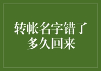 你转账的名字写错了多久回来？——一个荒诞不经的假设