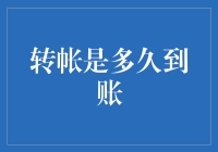 转账到账速度大揭秘：我是钞票，我为自己代言！