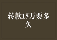 大额转款15万需要多久？实测流程全解析