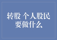 股票转债，个人股民需掌握的六大秘籍