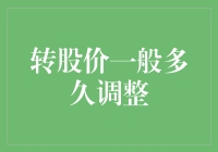 转股价大冒险：你的钱袋子何时能再度高涨？