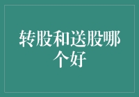 转股、送股：上市公司股权激励的两种方式解析