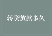 转贷放款周期解析：影响因素、流程详解与风险防范