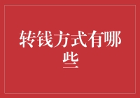 财富转移的十八般武艺：那些年我们一起用过的转钱方式