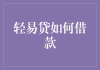 轻易贷，轻松玩转你的钱包小金库