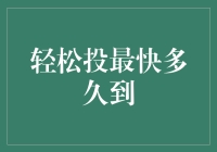 轻松投最快多久到？深入解析交易速度与效率