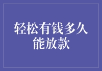 轻轻松松有钱，多久能放款？——金融界的拉面侠