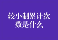 小概率事件累计次数的统计学探讨：一种独特的视角