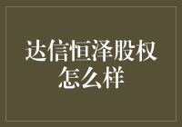 达信恒泽股权投资：优化企业资源配置，助力商业价值增长