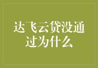 达飞云贷没通过，我是不是已经成了银行的黑名单？