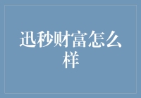 迅秒财富：理财行业的革新者还是颠覆传统投资的黑马？