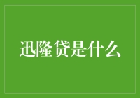 关于迅隆贷，你必须知道的三件事