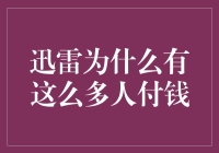 为什么迅雷吸引了如此多的付费用户？