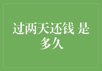 过两天还钱是多久？揭秘借贷期限的真相！