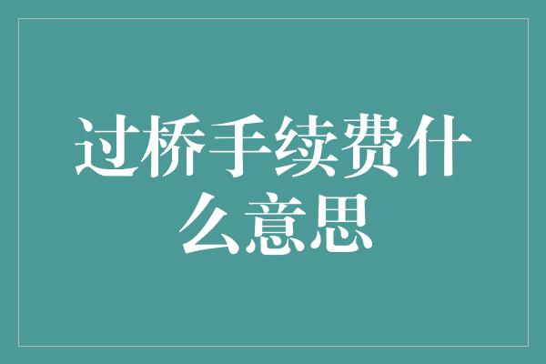 过桥手续费什么意思