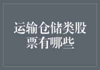 仓储运输股票大盘点：从物流菜鸟到仓储大亨的逆袭之路