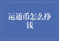 从一个普通码农到通币大王的逆袭之路：揭秘运通币的赚钱之道