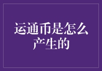 从粪坑到金融：运通币的神奇诞生记