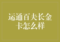 从高端支付工具到品质生活的象征：运通百夫长金卡深度解析