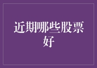 近期哪些股票好？——别傻啦，谁知道呢！