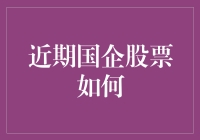 话说近期国企股票：国字当头，股市的宠儿？