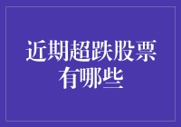 近期超跌股票盘点：寻找市场低估的投资机会