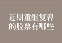 近期股市大解密：那些令人眼前一亮的重组复牌股！