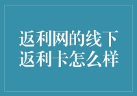 返利网的线下返利卡：重塑实体商业新生态